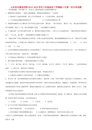 山东省无棣县四校 八年级政治下学期新3月第一次月考试卷 鲁教版试卷