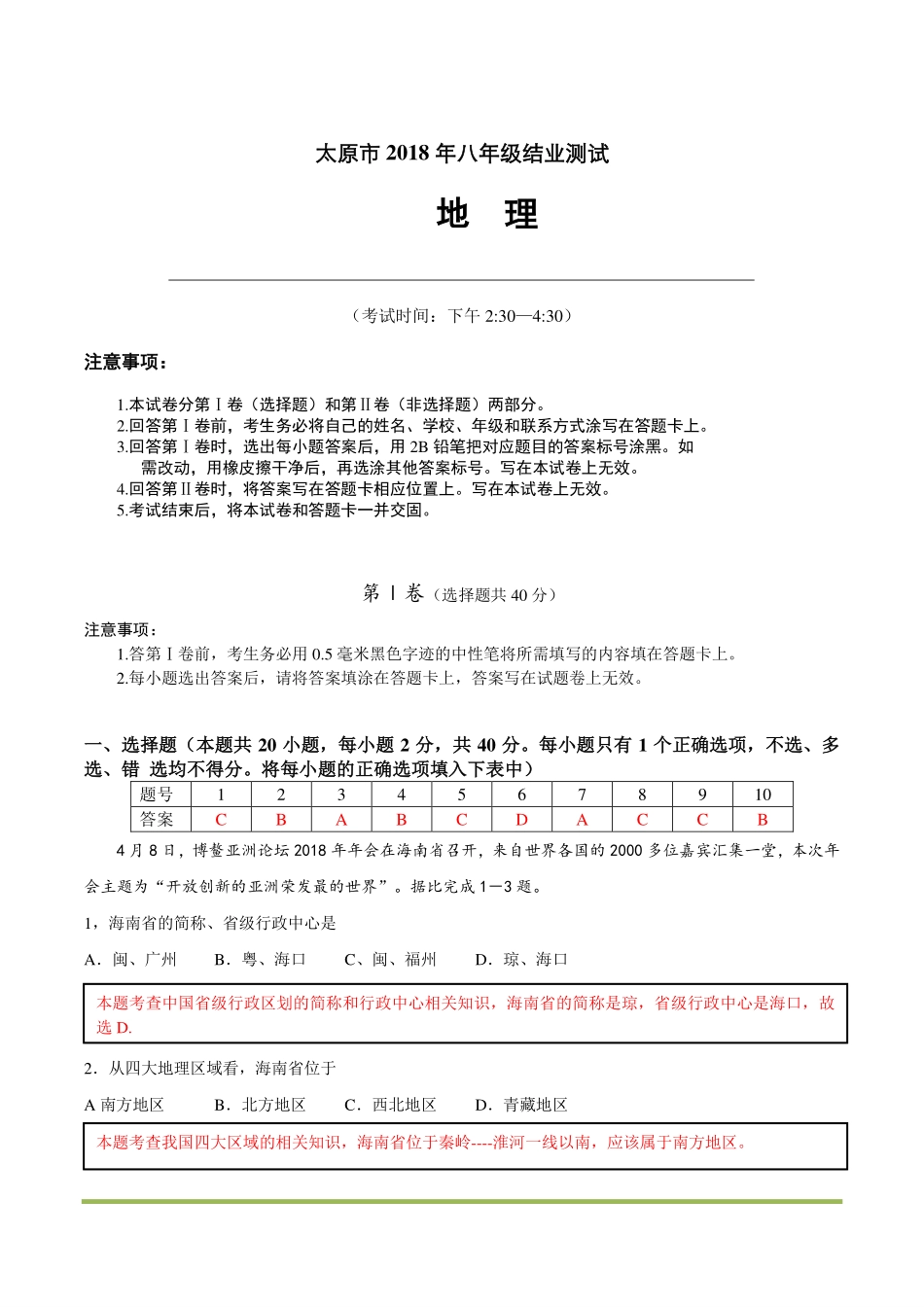 山西省太原市 八年级地理下学期结业测试试卷(pdf，含解析) 新人教版试卷_第1页