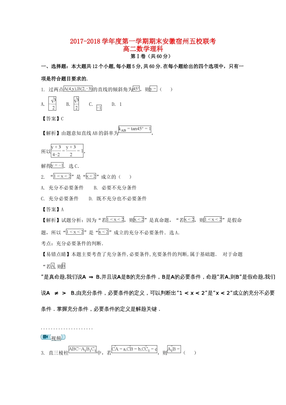 安徽省宿州市五校 高二数学上学期期末考试联考试卷 理试卷_第1页