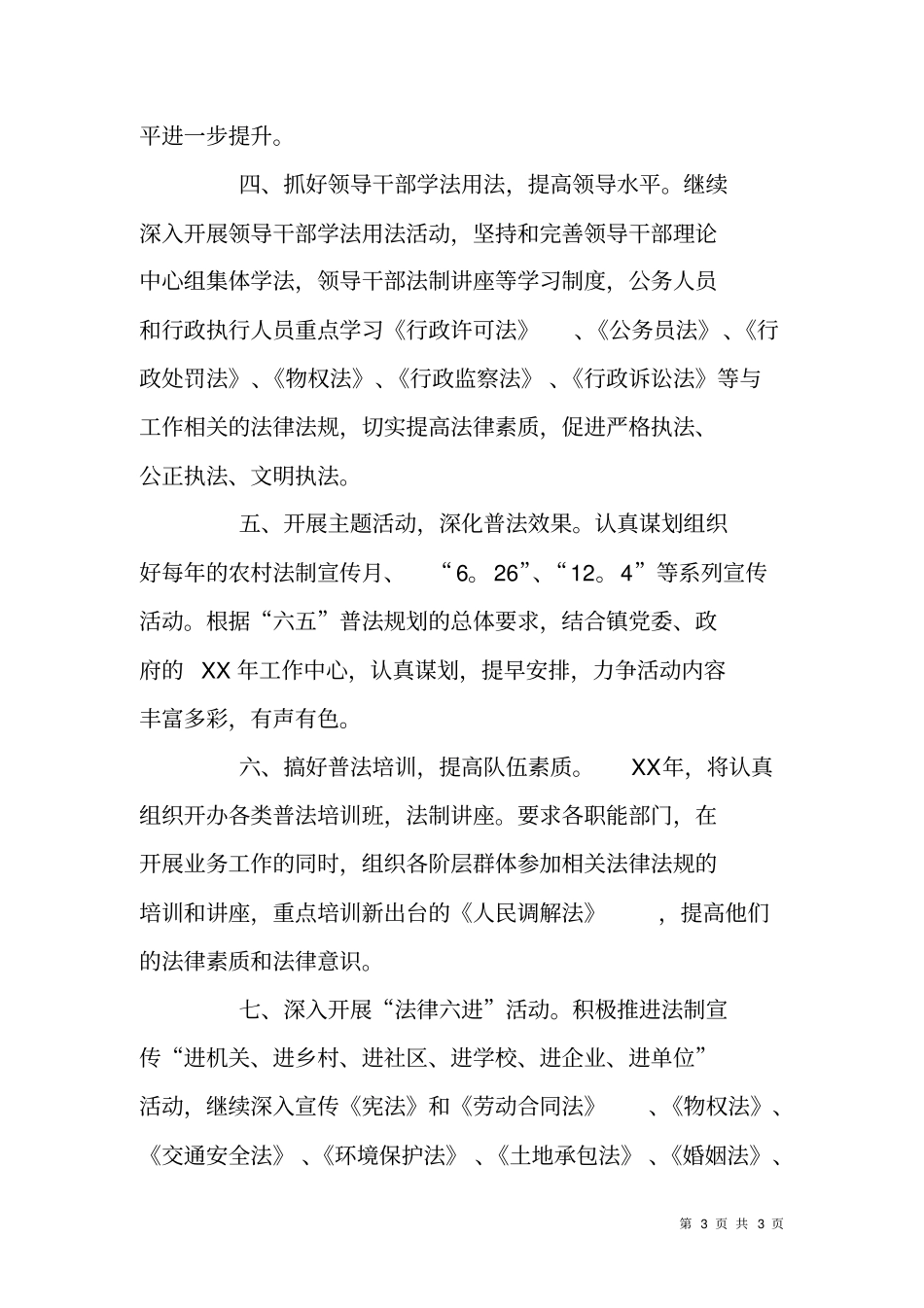 乡镇六五普法依法治理工作计划_第3页