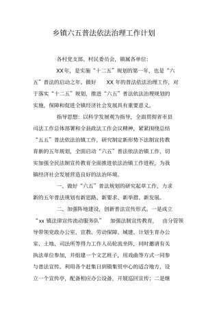 乡镇六五普法依法治理工作计划