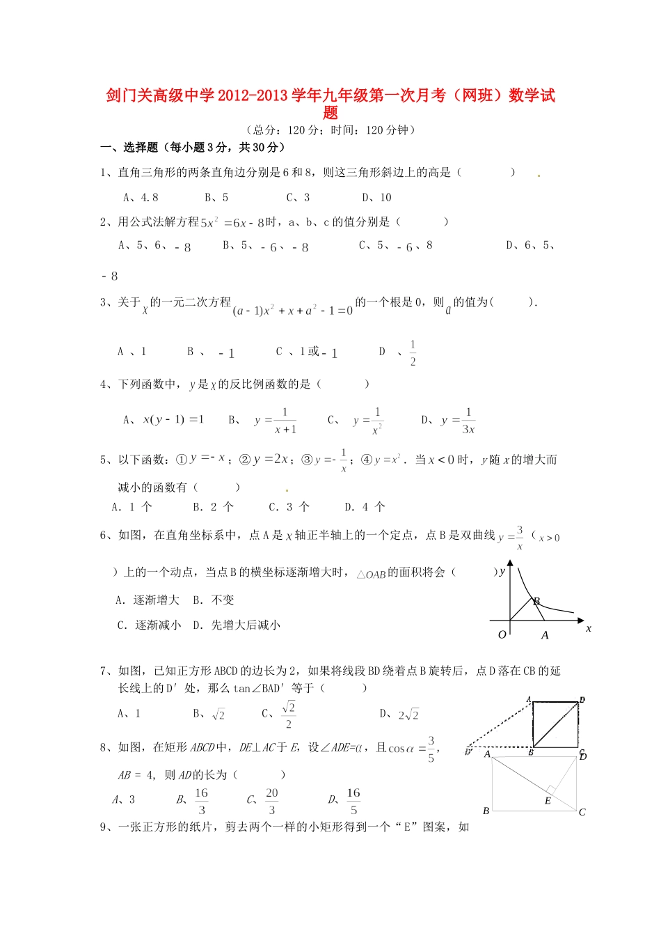 九年级数学第一次月考试卷(网班，无答案)试卷_第1页