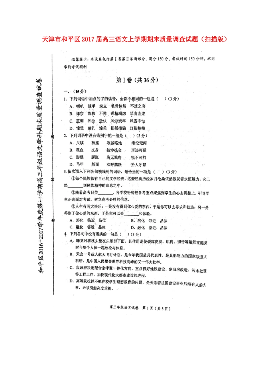 天津市和平区高三语文上学期期末质量调查试卷扫描版试卷_第1页