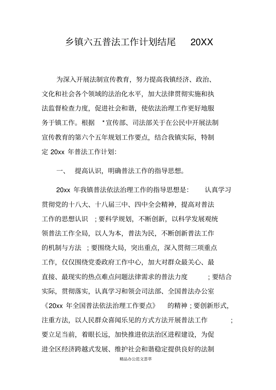 乡镇六五普法工作计划结尾20XX_第1页