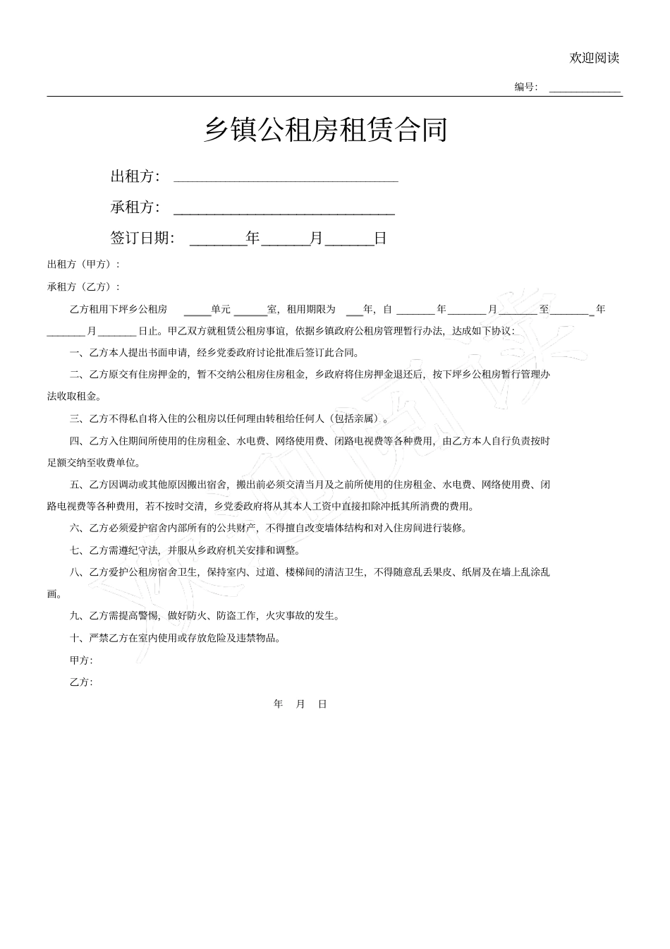 乡镇公租房租赁合同简洁版_第1页