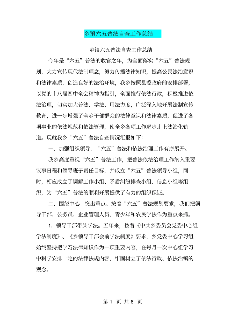 乡镇六五普法自查工作总结【可编辑版】_第1页