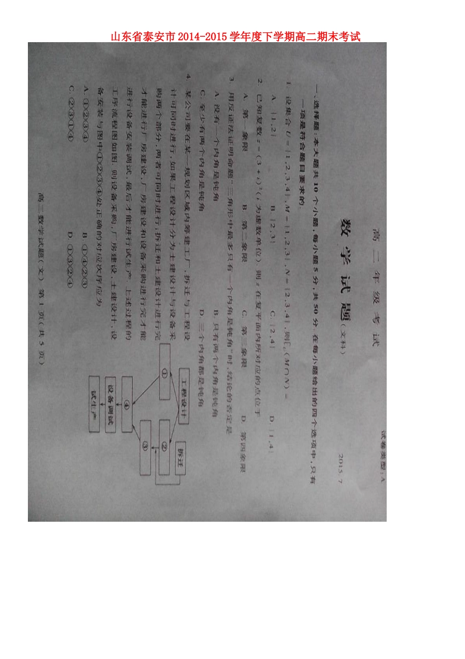 山东省泰安市 高二数学下学期期末考试试卷 文(扫描版，无答案)试卷_第1页