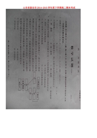 山东省泰安市 高二数学下学期期末考试试卷 文(扫描版，无答案)试卷
