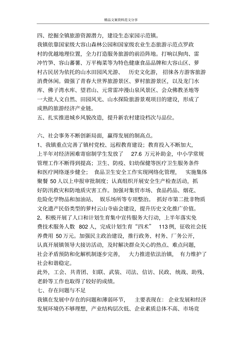 乡镇六月份上半年工作总结与下半年工作计划精品文案范文_第2页