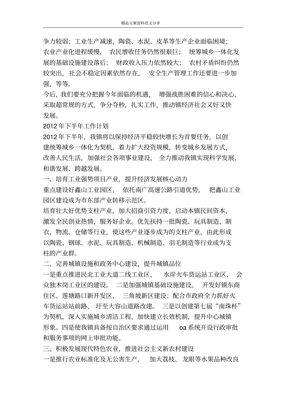 乡镇六月份上半年工作总结与下半年工作计划精品文案范文_第3页