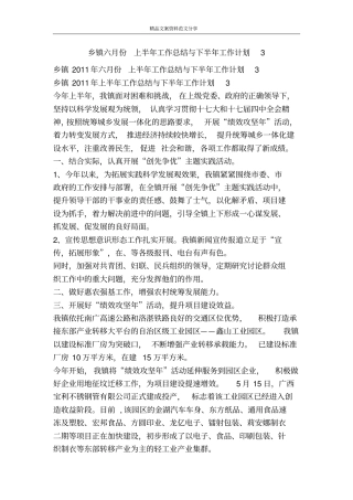 乡镇六月份上半年工作总结与下半年工作计划精品文案范文