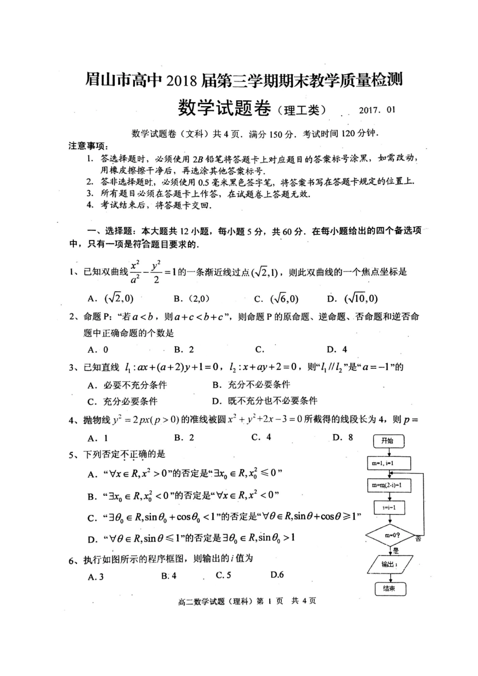 四川省眉山市 高二数学上学期期末考试试卷 理试卷_第1页