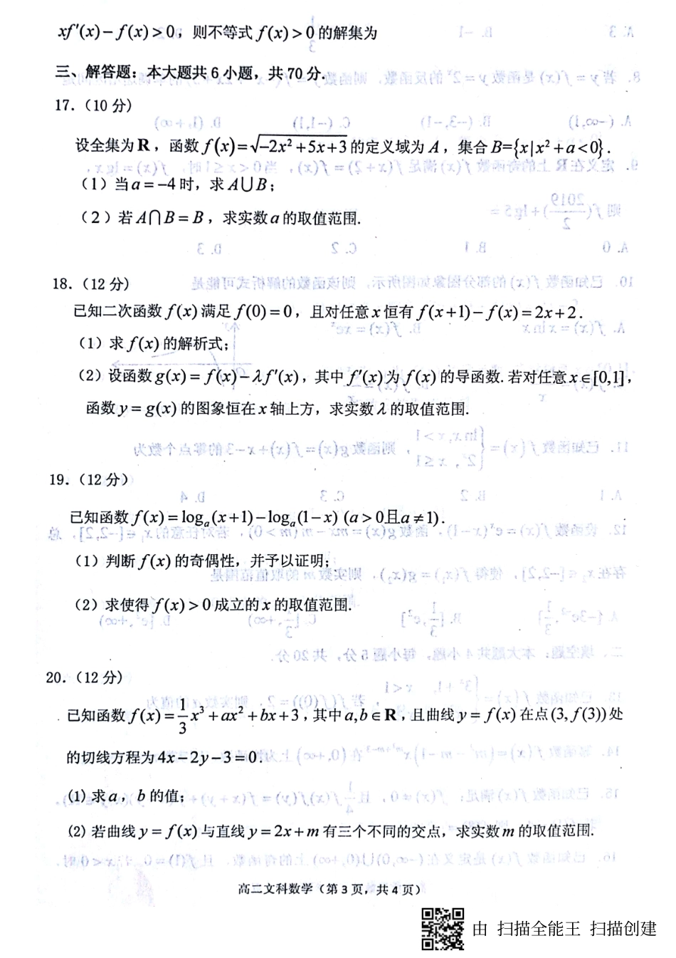 山东省烟台市 高二数学下学期期末考试试卷 文(PDF，无答案)试卷_第3页