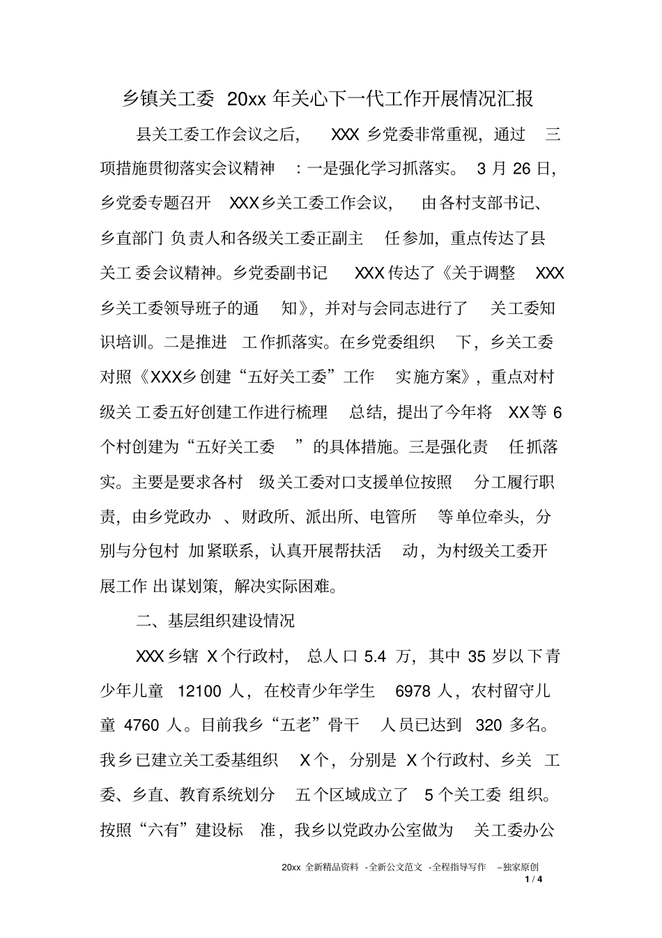 乡镇关工委XX年关心下一代工作开展情况汇报_第1页