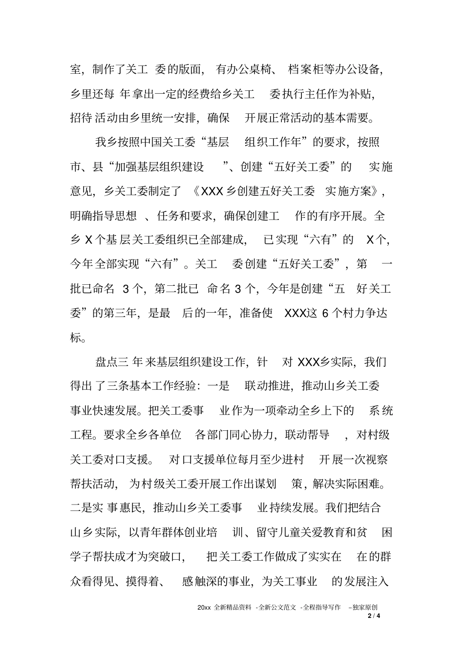 乡镇关工委XX年关心下一代工作开展情况汇报_第2页