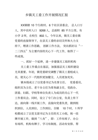 乡镇关工委工作开展情况汇报