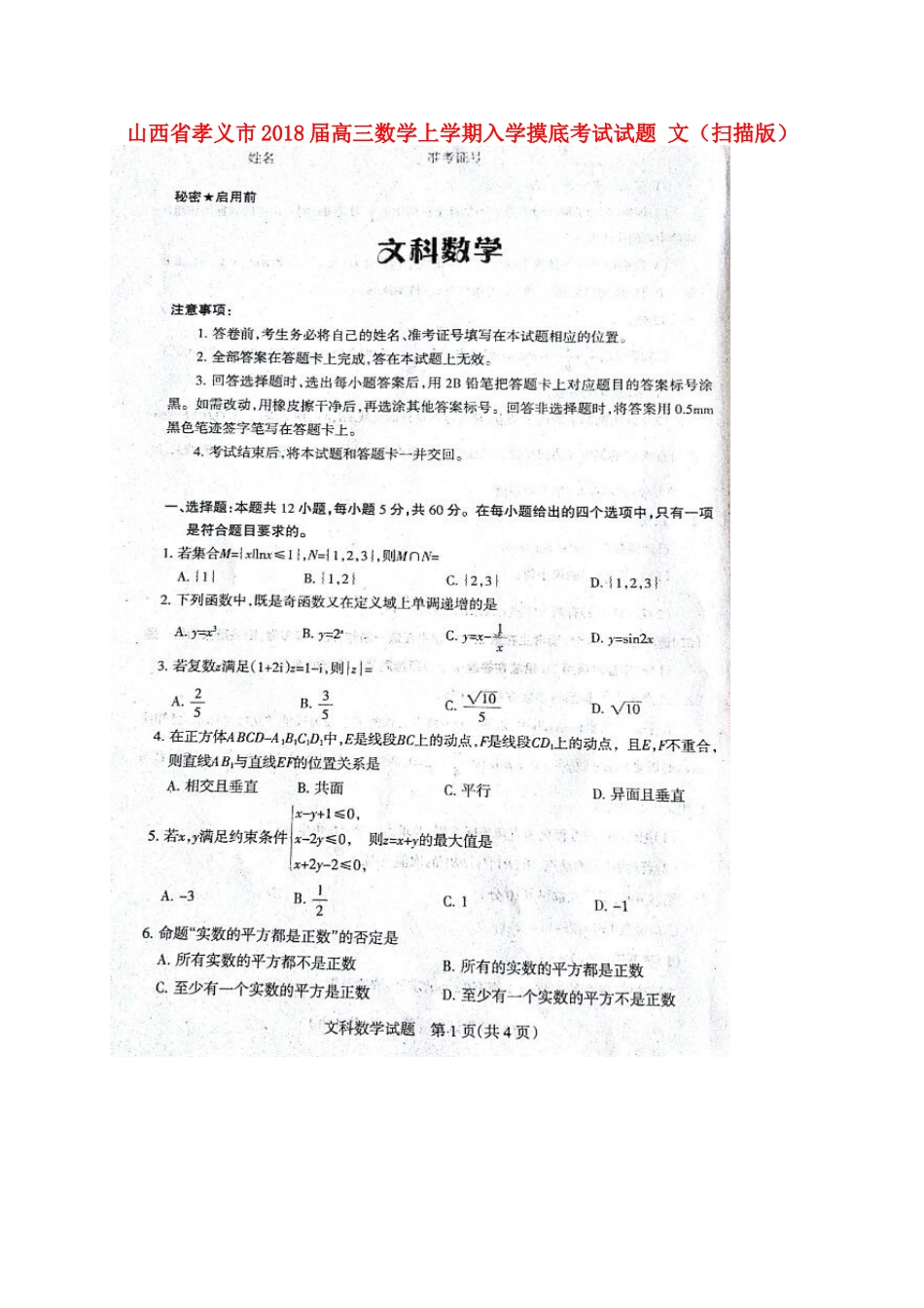 山西省孝义市高三数学上学期入学摸底考试试卷 文试卷_第1页