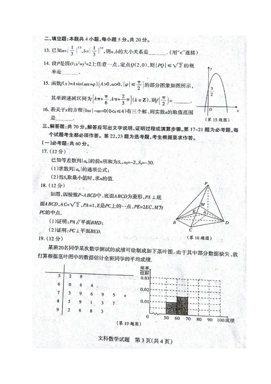 山西省孝义市高三数学上学期入学摸底考试试卷 文试卷_第3页