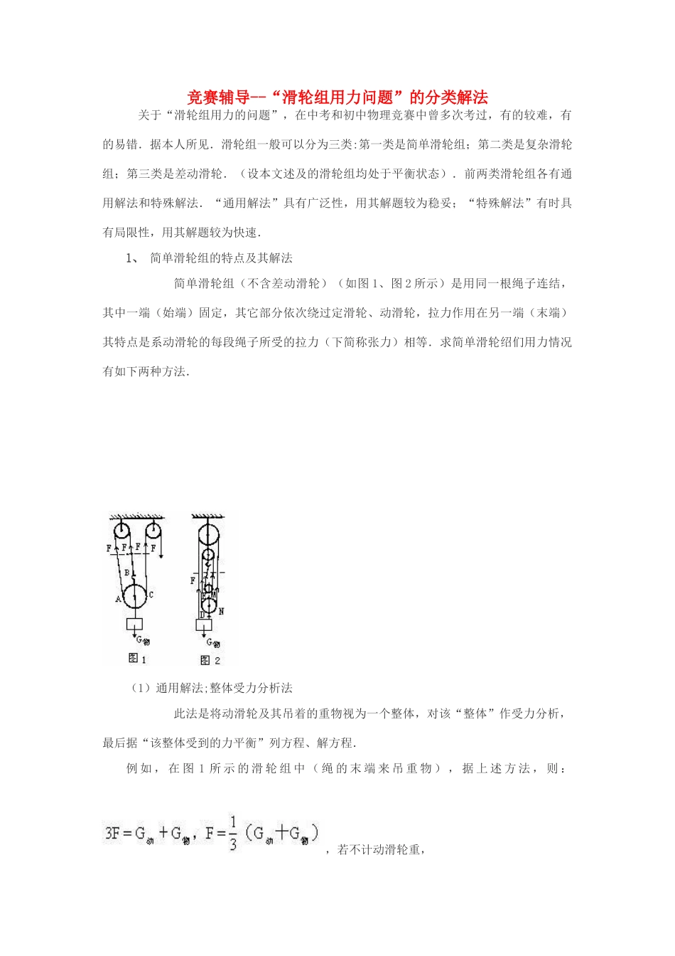初中物理竞赛辅导-- 滑轮组用力问题 的分类解法 试题_第1页