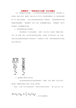 初中物理竞赛辅导-- 滑轮组用力问题 的分类解法 试题