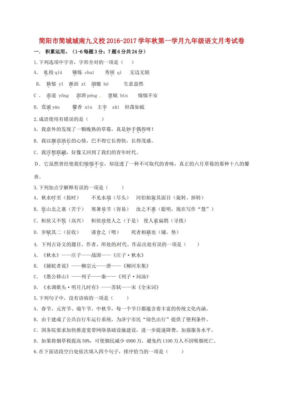 四川省简阳市简城城南九义校届九年级语文上学期第一次月考试卷 语文版试卷_第1页