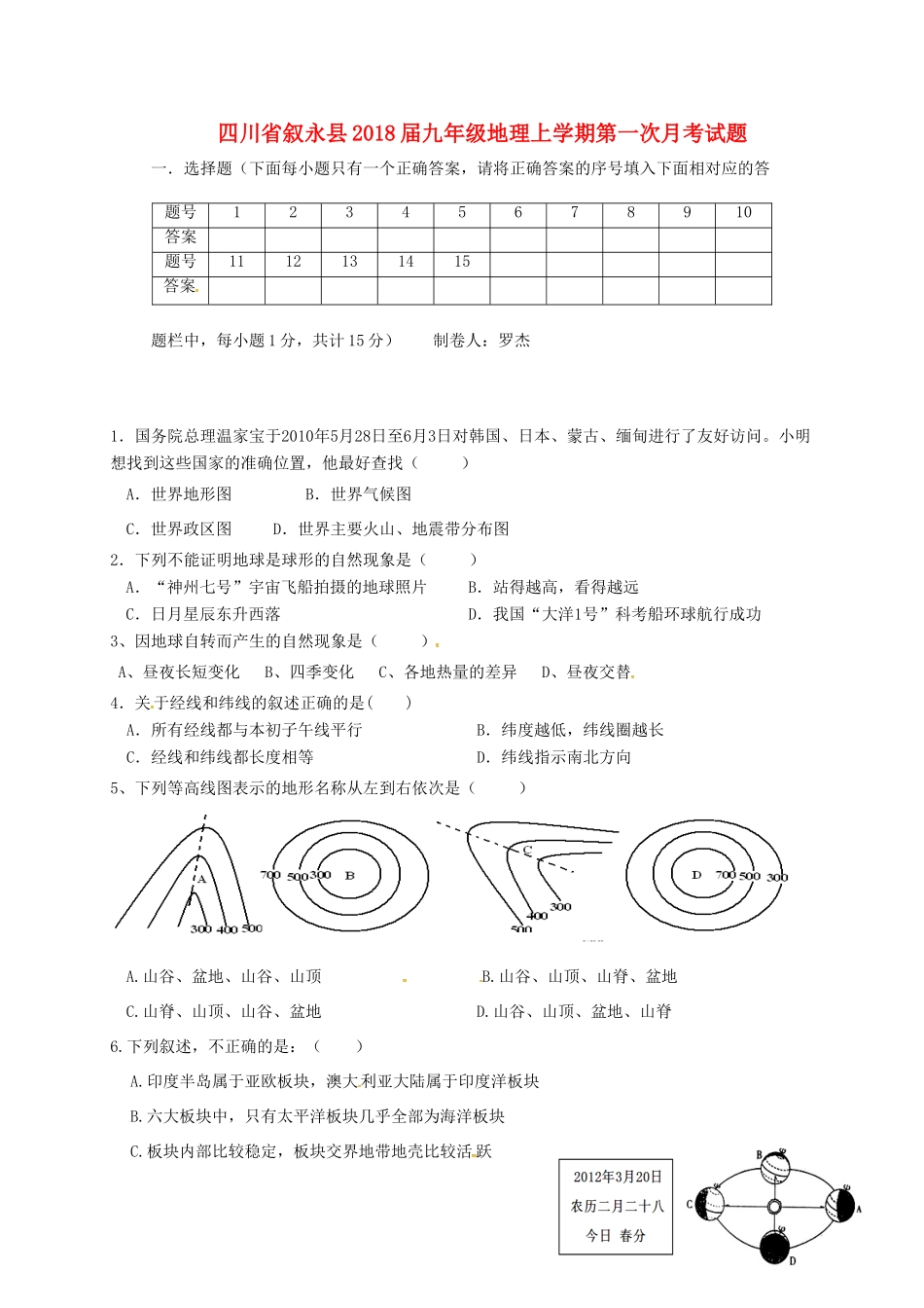 九年级地理上学期第一次月考试卷(无答案) 新人教版试卷_第1页