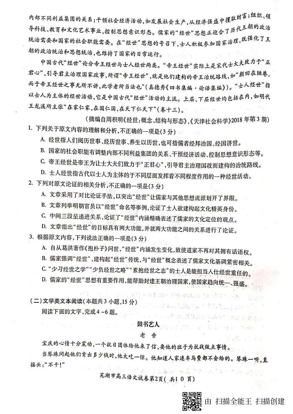 安徽省芜湖市高三语文上学期期末考试试卷PDF试卷_第2页