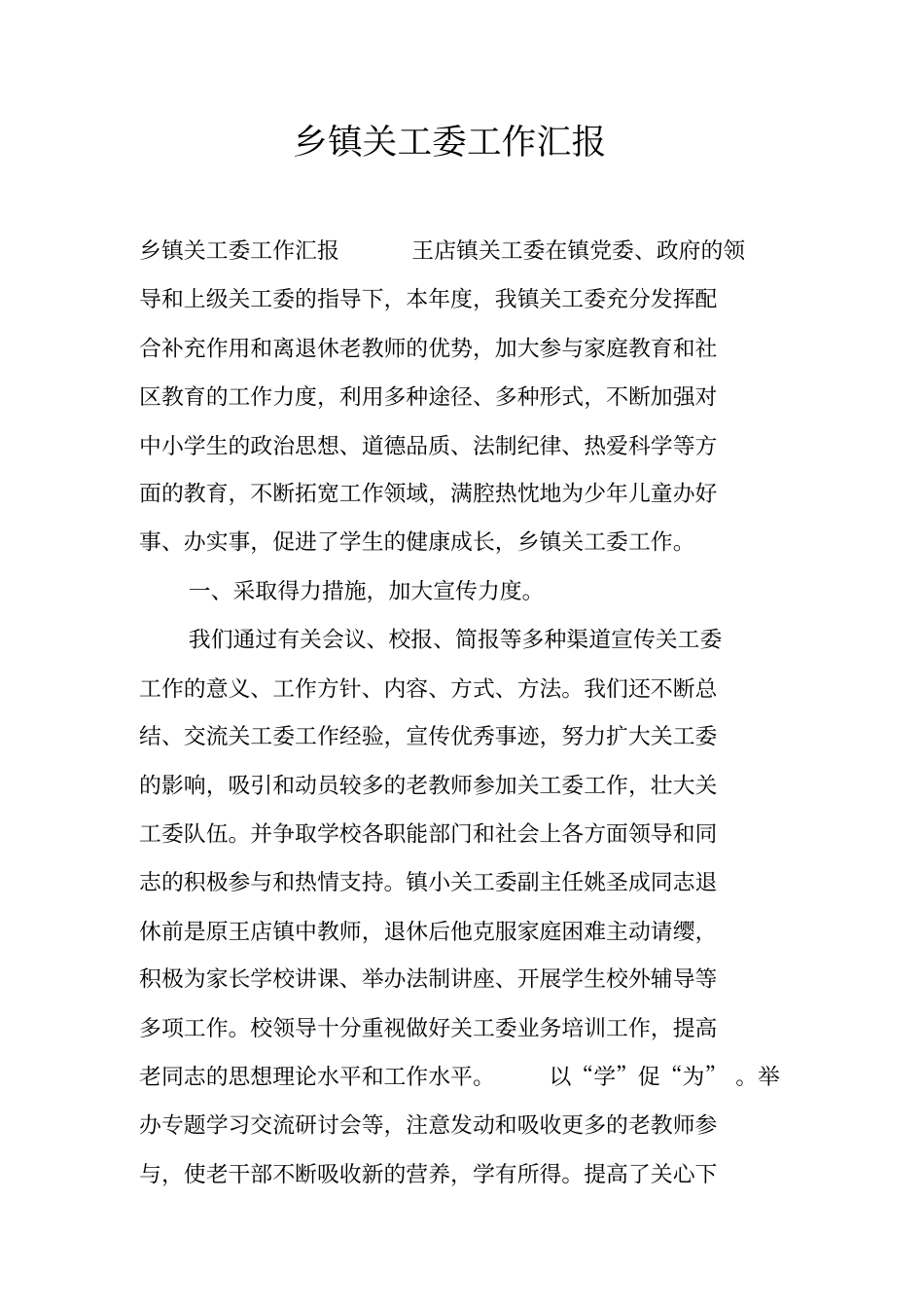 乡镇关工委工作汇报_第1页