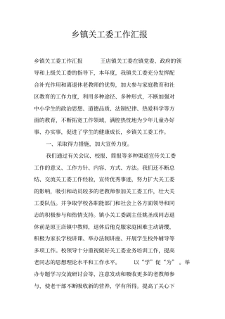 乡镇关工委工作汇报