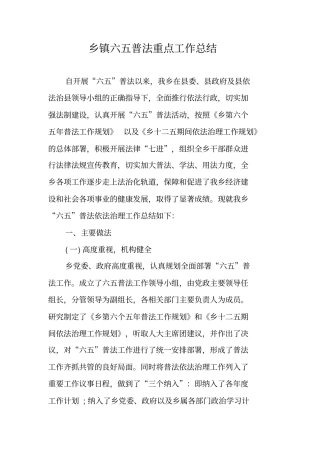 乡镇六五普法重点工作总结