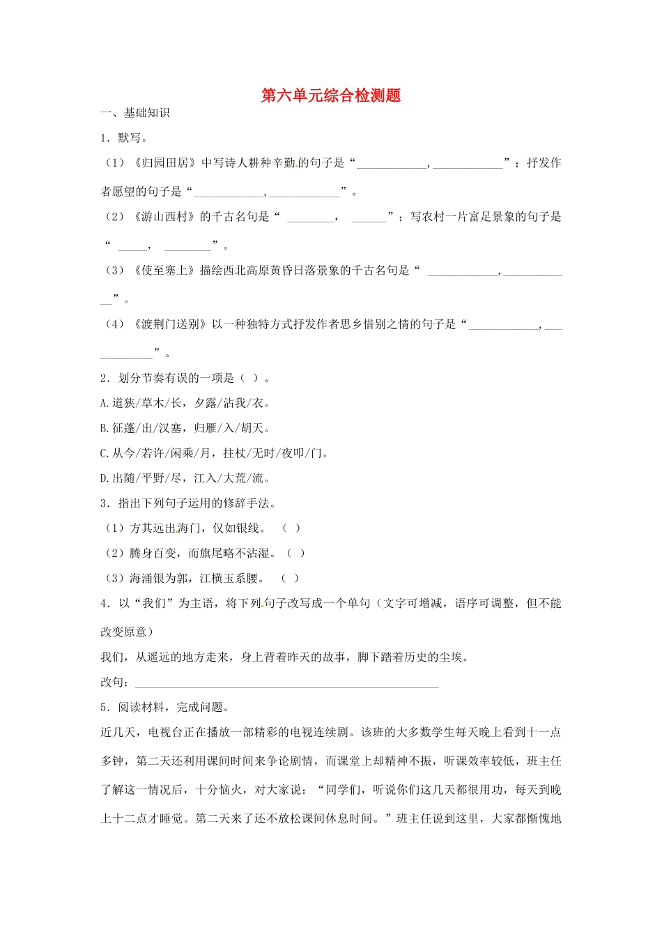 四川省蓬安县八年级语文上册 第六单元综合检测题 新人教版试卷_第1页