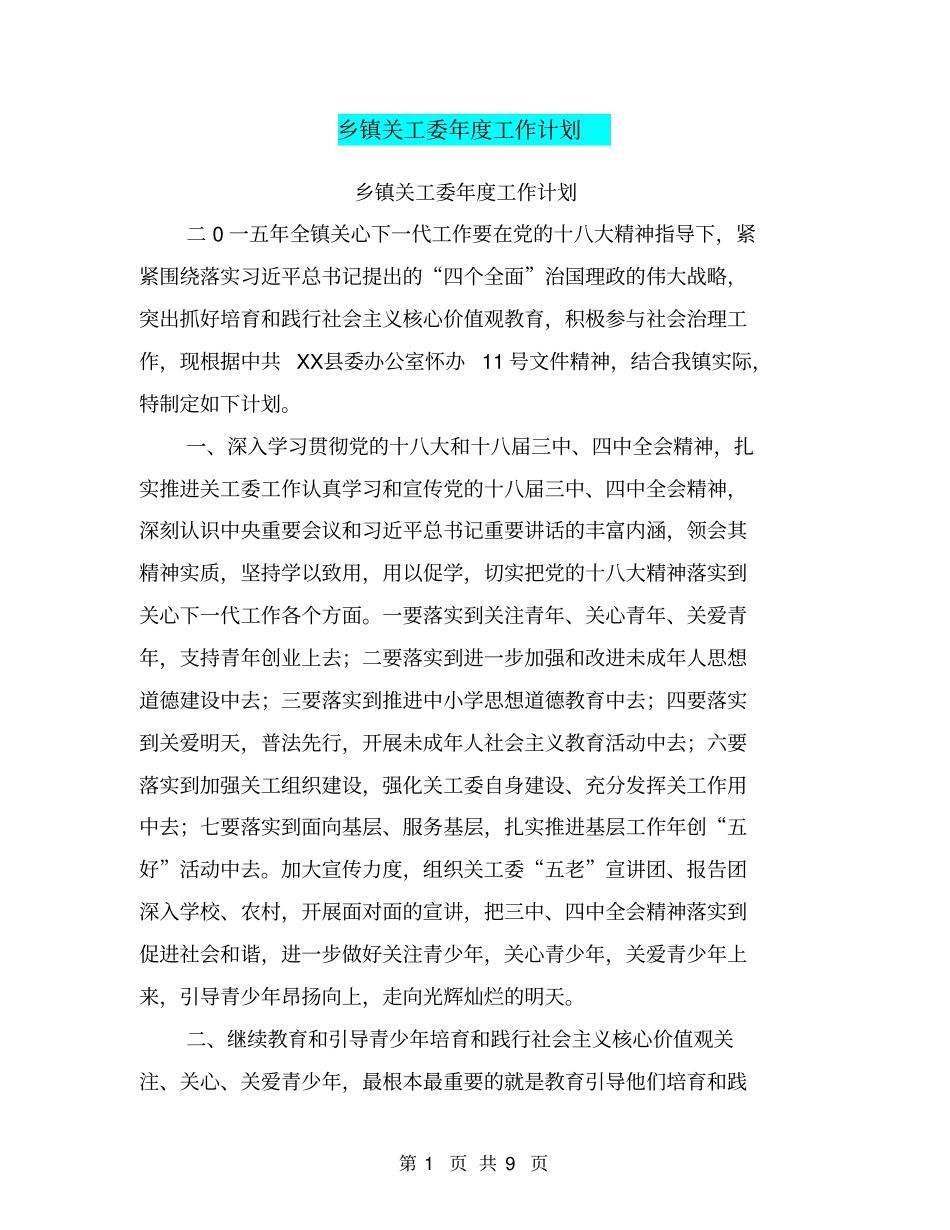 乡镇关工委年工作计划【可编辑版】_第1页