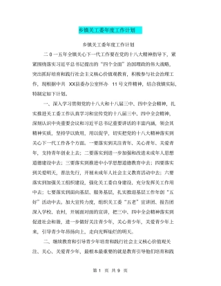 乡镇关工委年工作计划【可编辑版】