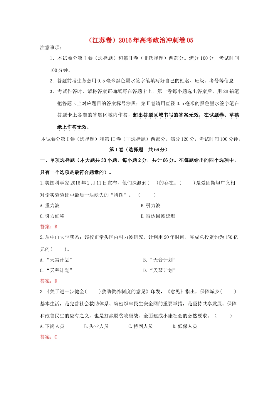 （江苏卷）高考政治冲刺卷05-人教版高三全册政治试题_第1页