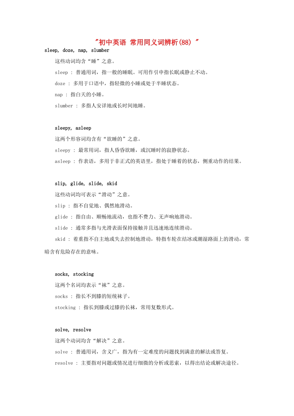 初中英语 常用同义词辨析(88)  试题_第1页