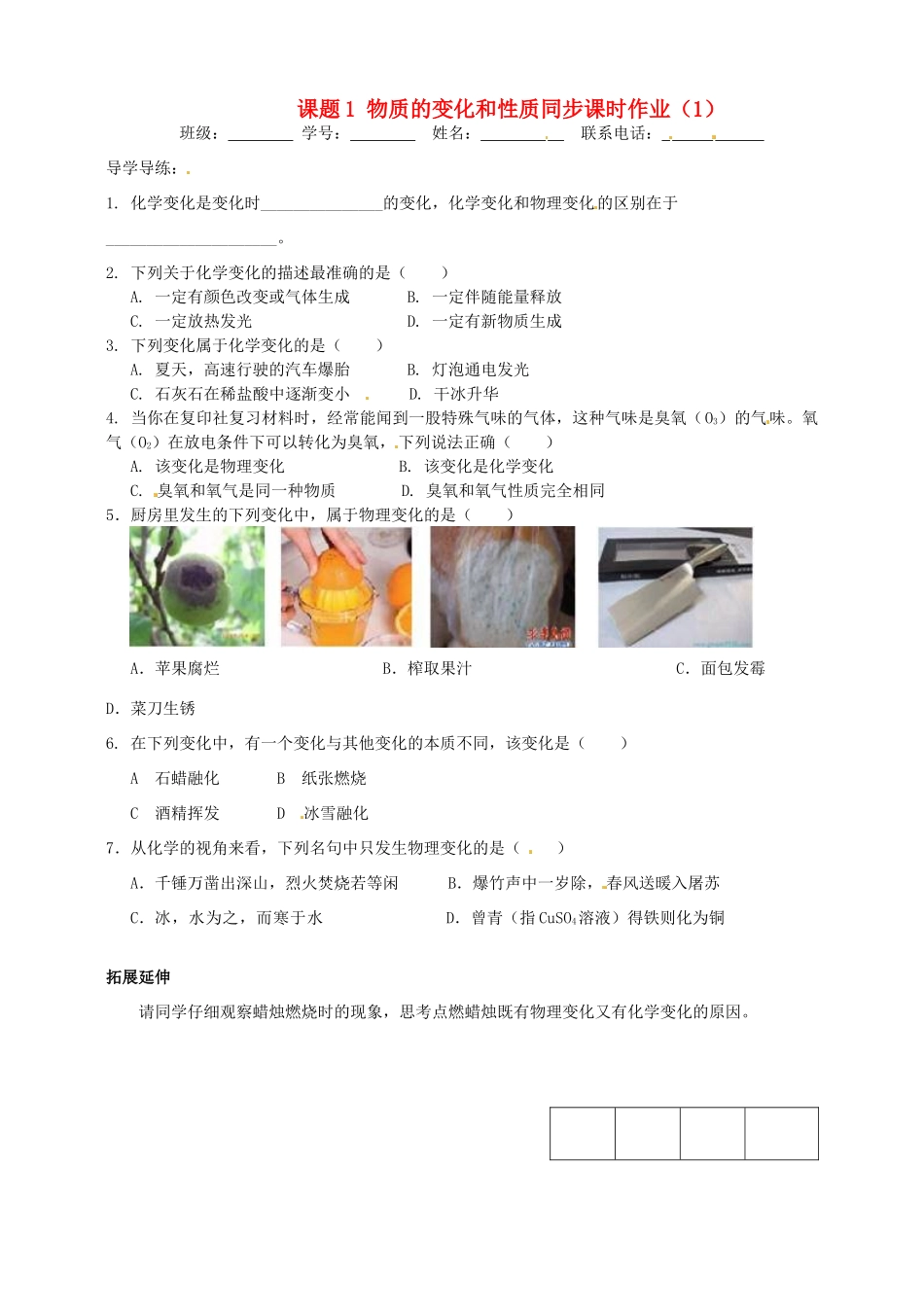 九年级化学上册 2 课题1 物质的变化和性质同步课时作业(1) 新人教版试卷_第1页