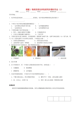 九年级化学上册 2 课题1 物质的变化和性质同步课时作业(1) 新人教版试卷