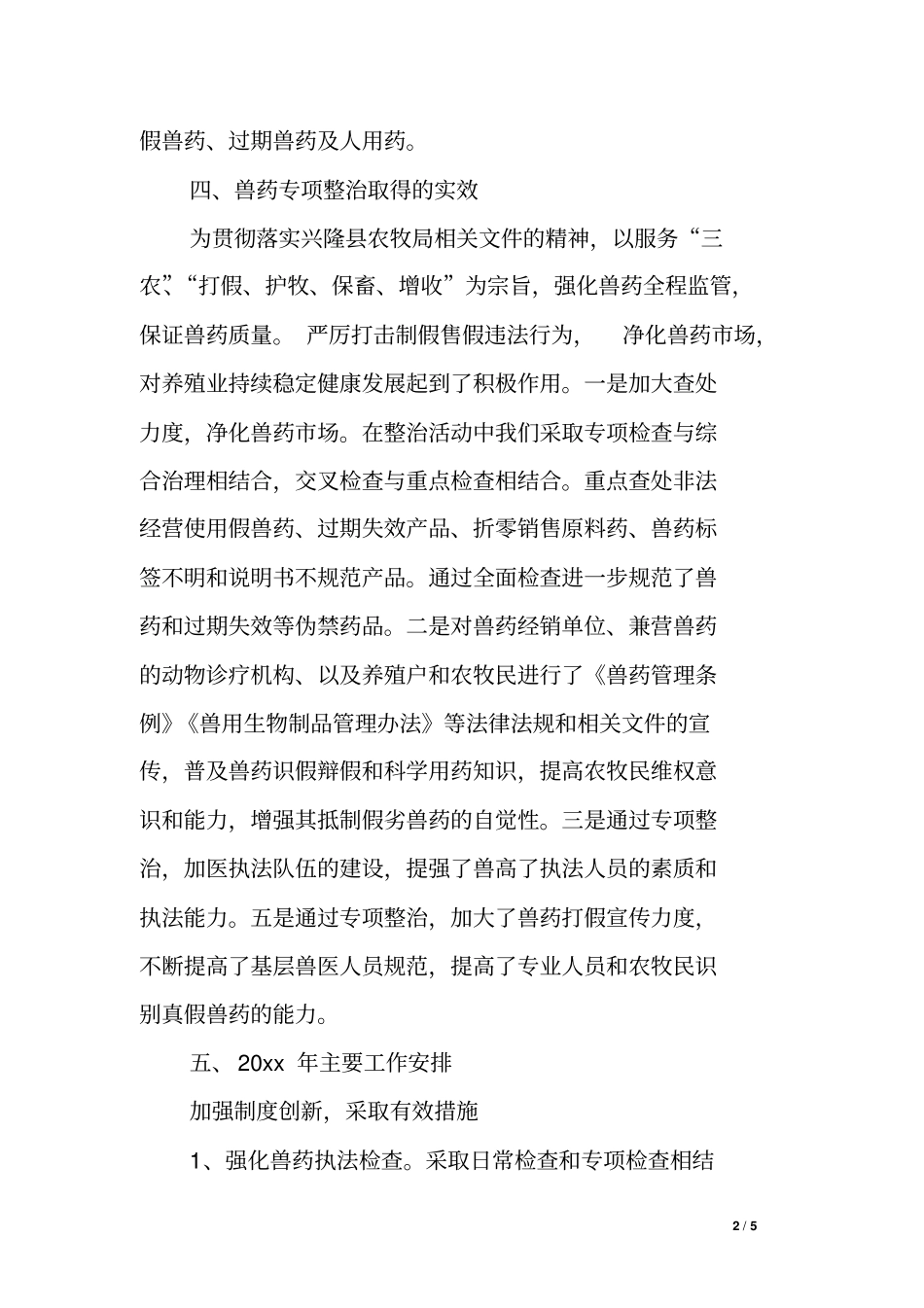 乡镇兽医管理总站兽药监管工作总结及XX年工作安排_第2页