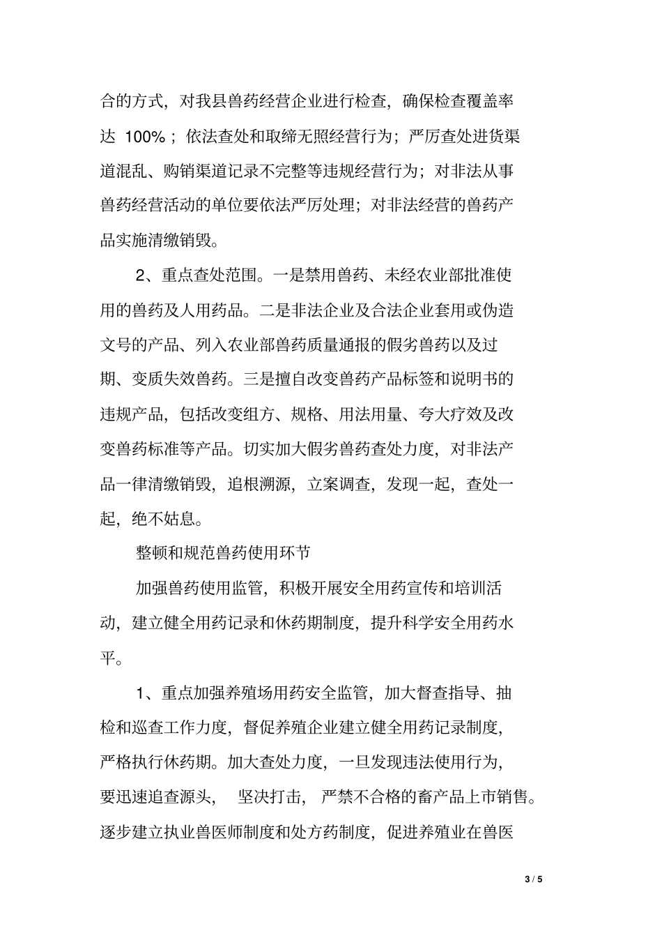 乡镇兽医管理总站兽药监管工作总结及XX年工作安排_第3页