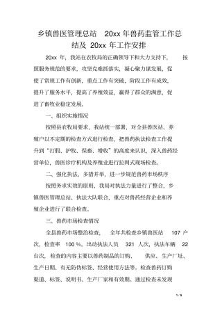 乡镇兽医管理总站兽药监管工作总结及XX年工作安排