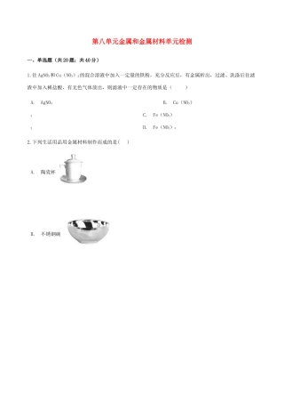 九年级化学下册 第八单元 金属和金属材料单元检测 (新版)新人教版试卷