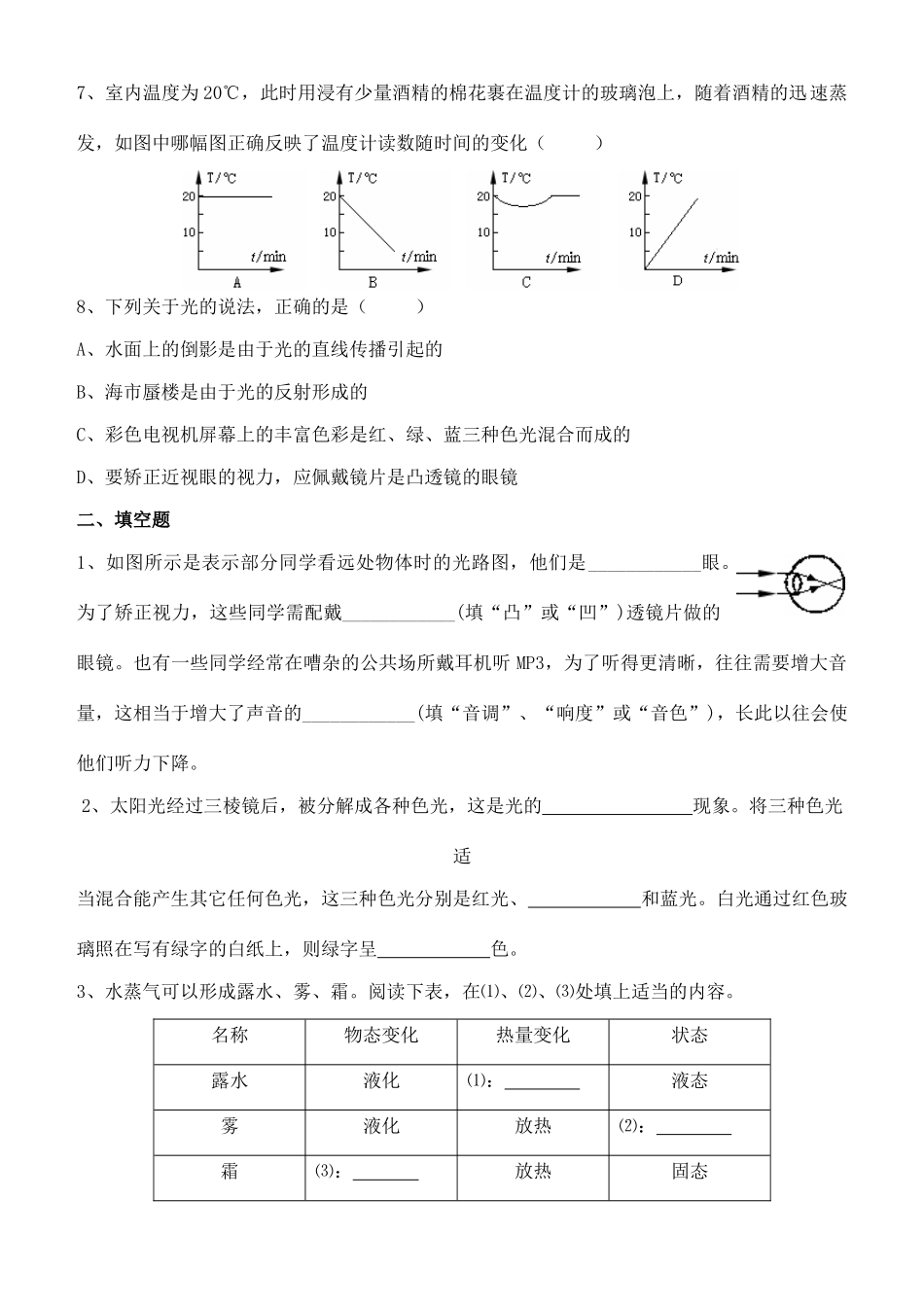 中考物理专题复习 透镜、热现象试卷_第2页