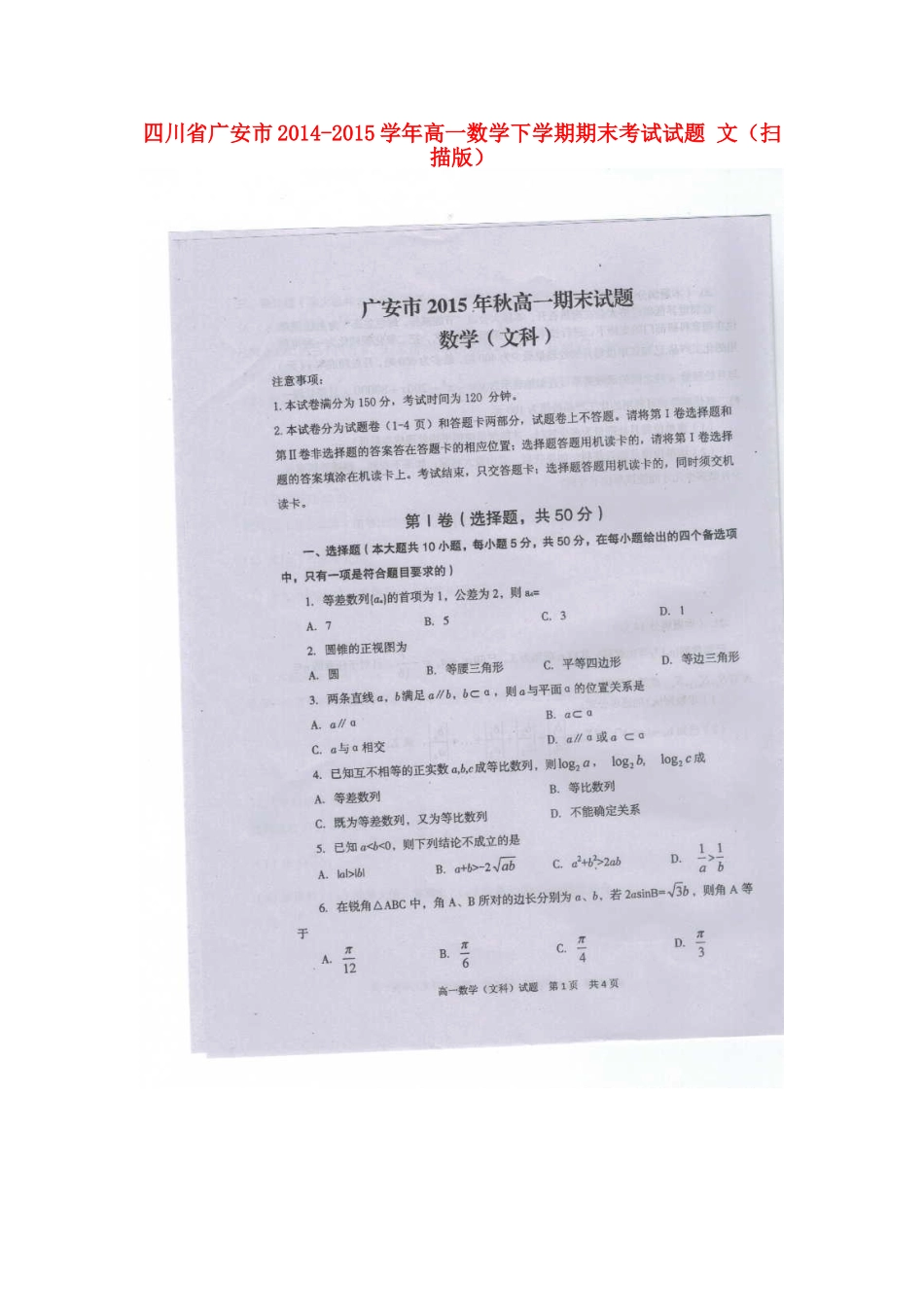 四川省广安市高一数学下学期期末考试试卷 文试卷_第1页