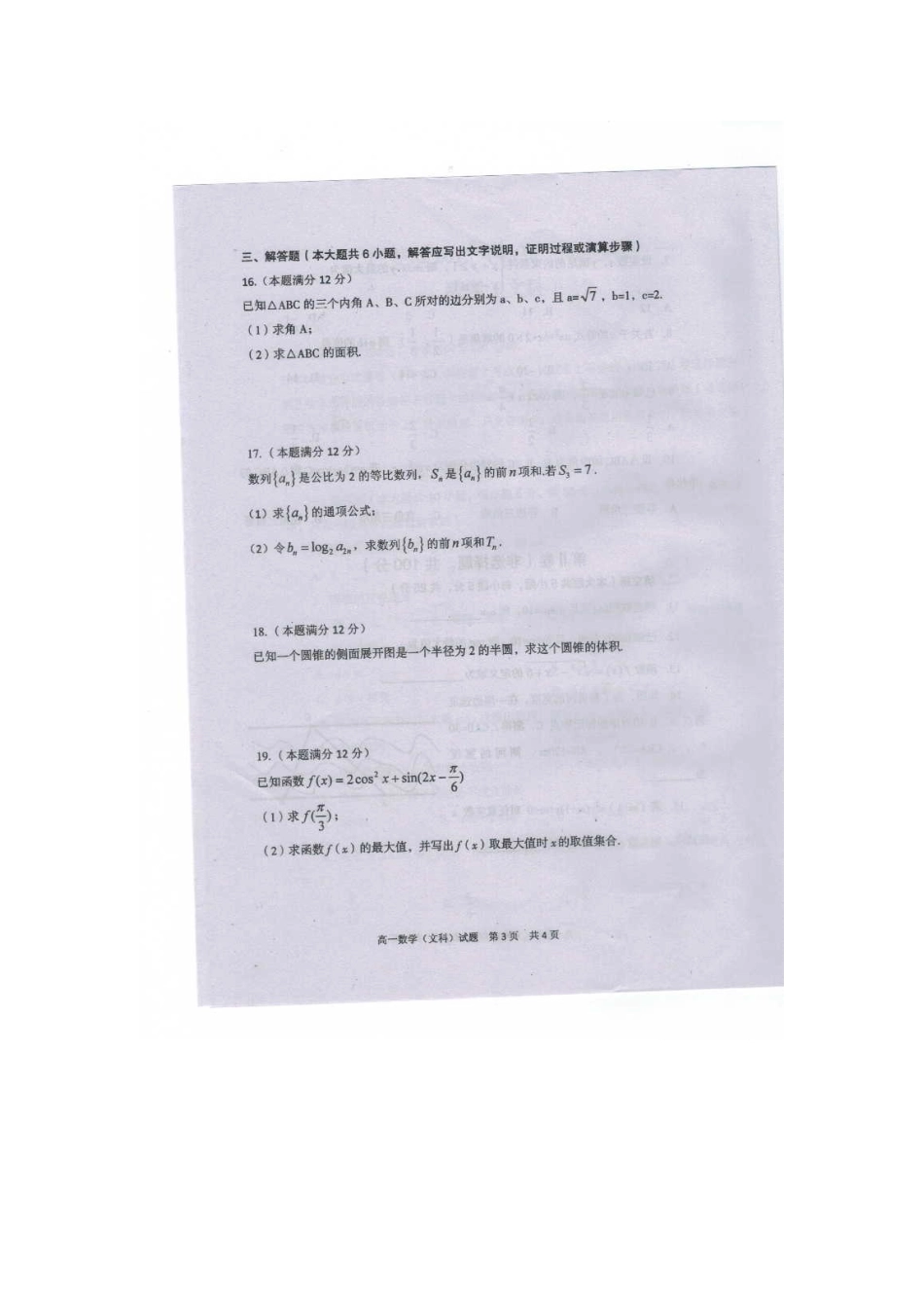 四川省广安市高一数学下学期期末考试试卷 文试卷_第3页