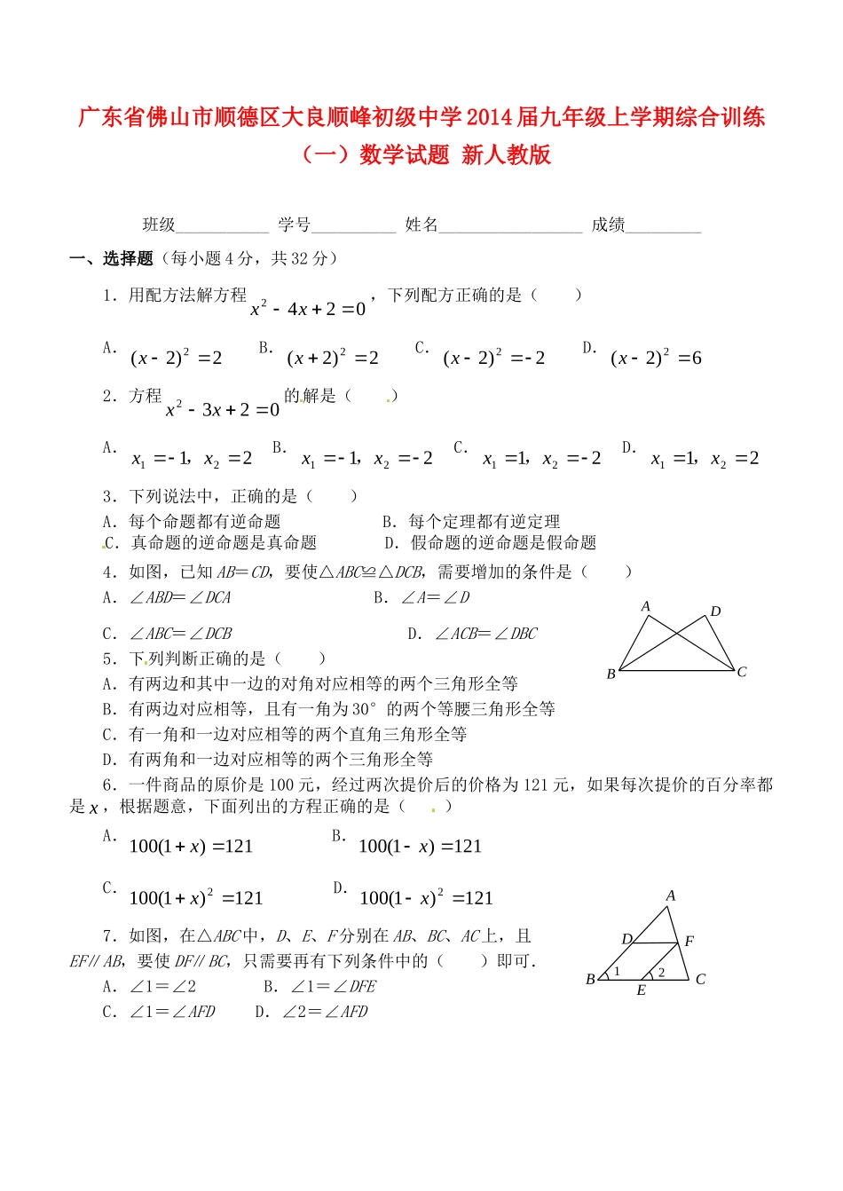 九年级数学上学期综合训练试卷(一)(无答案) 新人教版试卷_第1页