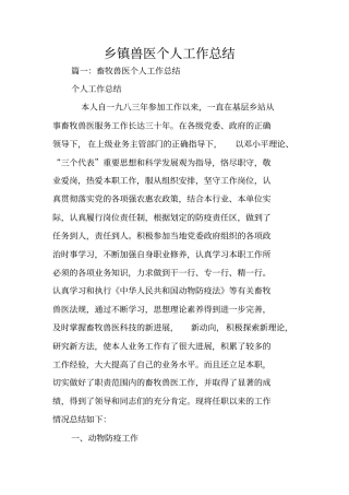 乡镇兽医个人工作总结