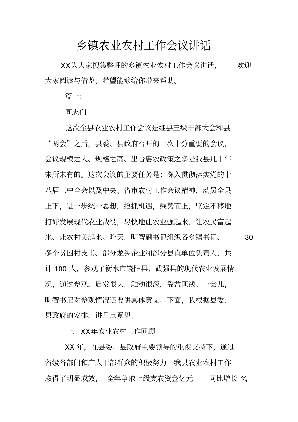 乡镇农业农村工作会议讲话_第1页
