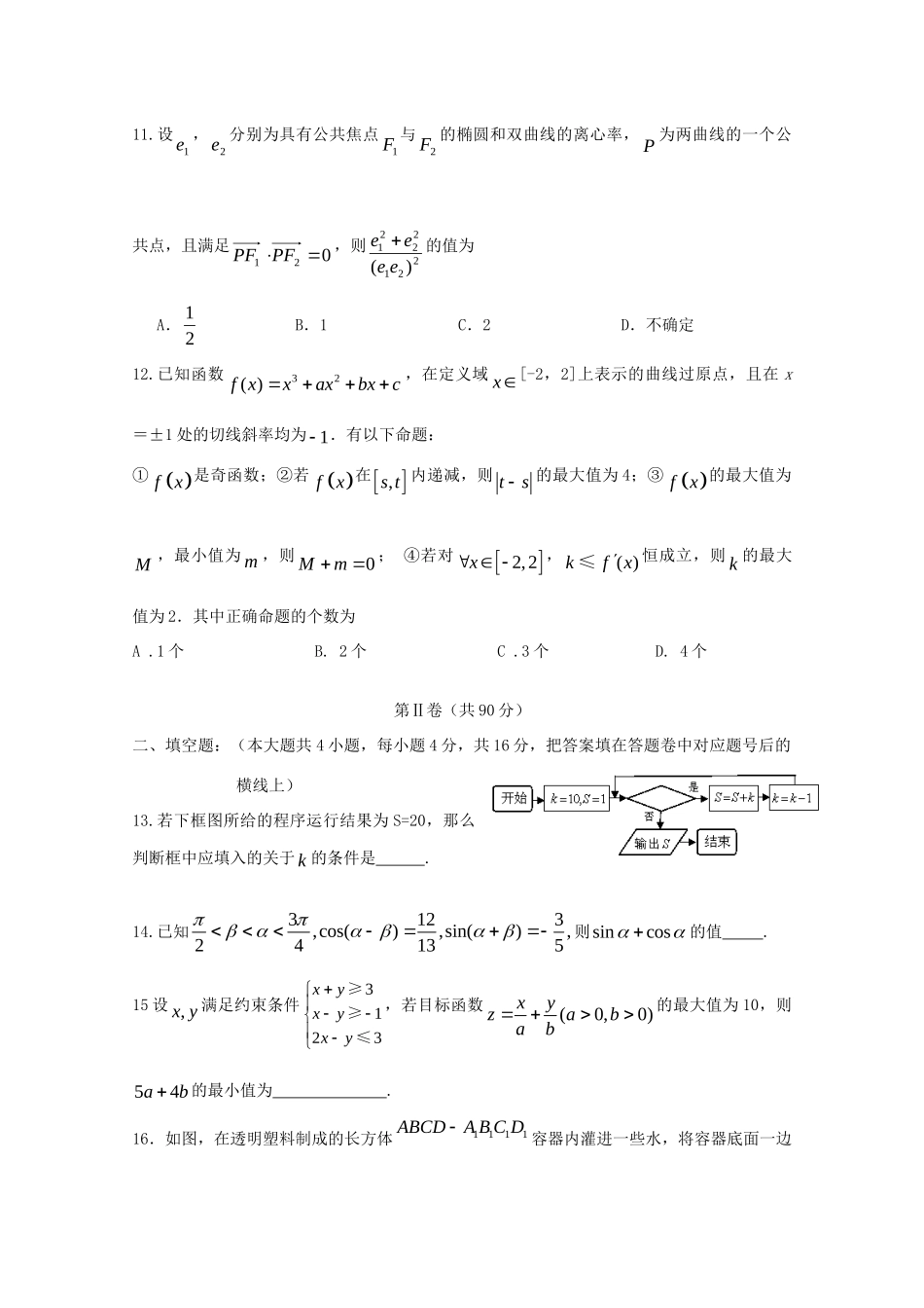 山东省郓城一中高三数学上学期寒假作业(12)新人教A版试卷_第3页