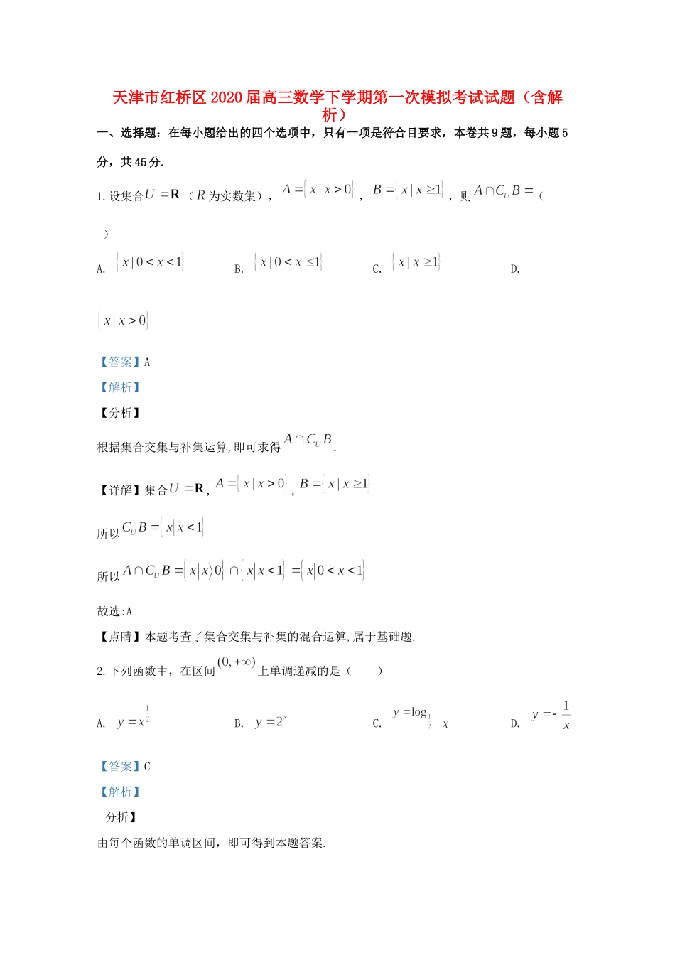 天津市红桥区高三数学下学期第一次模拟考试试卷_第1页