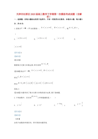 天津市红桥区高三数学下学期第一次模拟考试试卷